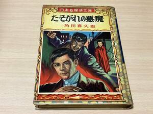 たそがれの悪魔◎角田喜久雄 ポプラ社日本名探偵文庫 昭和32年刊 3版 271頁◎カバー絵・挿絵:荻山春雄