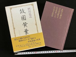 ｇ▽*　故園黄葉　著・阿川弘之　1999年　講談社　/C02