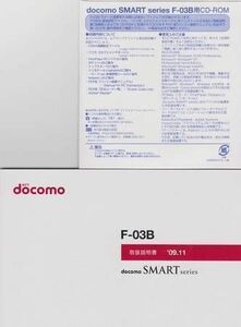 あんしん宣言♪新品:F-03B用:[簡易版]:取扱説明書&CD:2点set