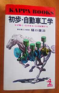 ☆古本◇初歩・自動車工学◇著者樋口健治□光文社◯昭和60年65刷◎