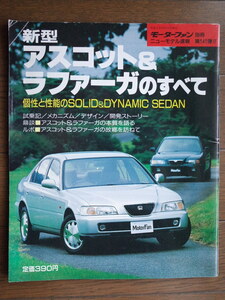 モーターファン別冊 ニューモデル速報141号 アスコット＆ラファーガ