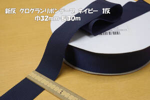 新反 グログランリボン ネイビー 長30ｍ1反 巾32ｍｍ ファッション＆バッグ帽子 ドール手芸アクセント