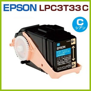 EPSON対応　再生トナーカートリッジ　LPC3T33C　シアン　LP-S7160　LP-S7160Z　LP-S71C7　LPS7160　LPS7160Z　LPS71C7