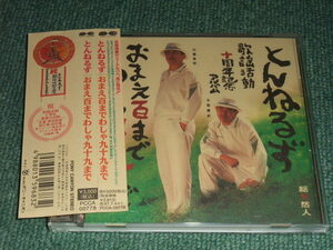 ★即決★CD【とんねるず/おまえ百まで わしゃ九十九まで】石橋貴明,木梨憲武■