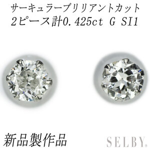 新品 Pt900 サーキュラーブリリアントカット ダイヤモンド ピアス 0.425ct G SI1-2