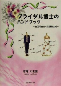 ブライダル博士のハンドブック 全国司会者の知識集大成/恋塚太世葉(著者)