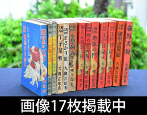 大仏次郎 大佛次郎 鞍馬天狗 小説 昭和23年・24年 13冊 まとめ 当時物 昭和初期 古書