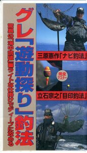 即決〈同梱歓迎〉VHS 釣りサンデー グレ「遊動探り」釣法―三原憲作「ナビ釣法」立石宗之「目印釣法] 魚 ビデオ◎多数出品中∞H74