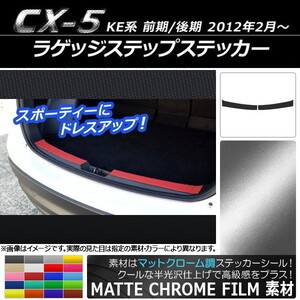 AP ラゲッジステップステッカー マットクローム調 マツダ CX-5 KE系 前期/後期 2012年02月～ AP-MTCR452 入数：1セット(2枚)