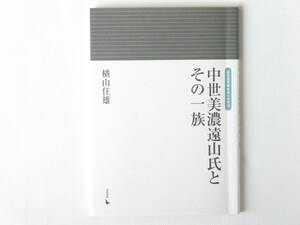 中世美濃遠山氏とその一族 横山往雄 岩田選書 地域の中世20 岩田書院 