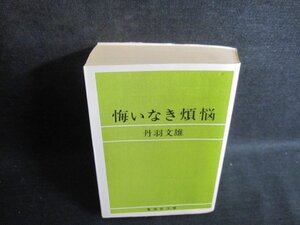 悔いなき煩悩　丹羽文雄　日焼け強/TBZH