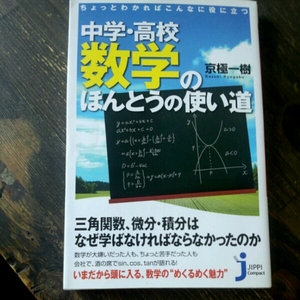 中学・高校数学のほんとうの使い道 京極一樹