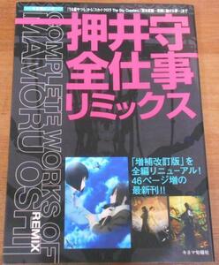 【新品】 改訂最新版『押井守 全仕事リミックス』「イノセンス」「立喰師列伝」「GHOST IN THE SHELL 攻殻機動隊2.0」「スカイ・クロラ」等