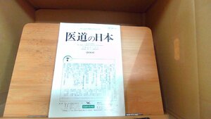 医道の日本　平成十三年七月号　特集・座談会　アレルギーに対する鍼灸医学の適応と可能性 2001年7月1日 発行