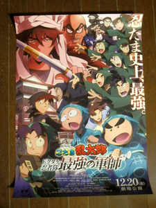 非売品!未掲示! 劇場版 忍たま乱太郎 ドクタケ忍者隊最強の軍師　B2ポスター