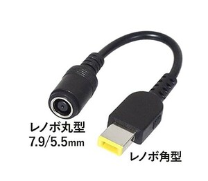 DCプラグ変換 メス(DC7.9/5.5mm) → オス(レノボ角型プラグ) ACアダプター変換 レノボ/ThinkPad/Lenovo/NECなどに対応　１