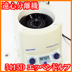 ●微量高速遠心機/遠心分離機5415D/2mL×24本/アングルローターF45-24-11/13200rpm/16100×g/エッペンドルフ/実験研究ラボグッズ●