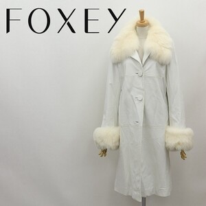 ◆FOXEY BOUTIQUE フォクシー フォックスファー使い 羊革 ラムレザー コート 白 ホワイト F