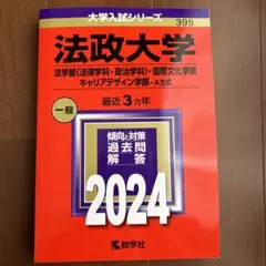 法政大学(法学部〈法律学科・政治学科〉・国際文化学部・キャリアデザイン学部―A…