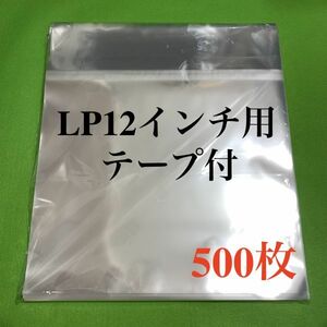 LP テープ付 少幅広 外袋■500枚■12インチ■開閉自在■OPP袋■のり付■保護袋■レコード用■ビニール袋■ジャケットカバー■即決■ノリ付