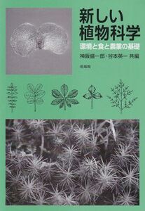 [A01233227]新しい植物科学―環境と食と農業の基礎 [単行本] 盛一郎，神阪; 英一，谷本