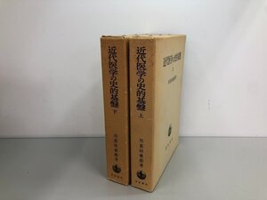 ▼　【計2冊 近代医学の史的基盤 上下巻 川喜田愛郎 1980年 岩波書店】161-02404