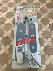 未開封品　新工精機　耐震家具ストッパー　ふんばりくんSUPER　Tタイプ　17~20cm　2305m99