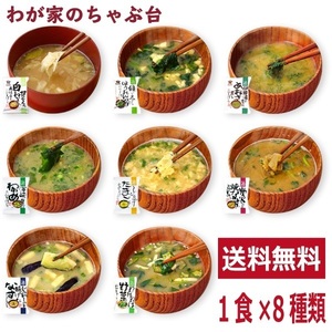 おみそ汁 お味噌汁(8種類セット) 高級 お味噌汁 みそ汁 味噌汁 コスモス食品 インスタント フリーズドライ