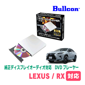 レクサス・RX(R4/12～現在)用　bullcon / AV-CDV01　純正ディスプレイオーディオ対応　CD・DVDプレーヤー