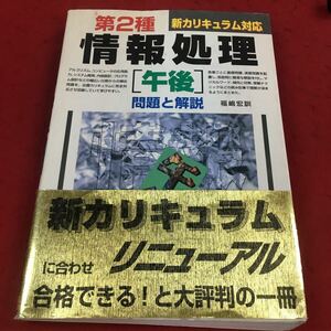 c-527 ※14 新カリキュラム対応 第2種情報処理 午後 問題と解説 新星出版社