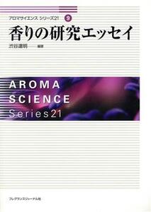 香りの研究エッセイ/渋谷達明(著者)