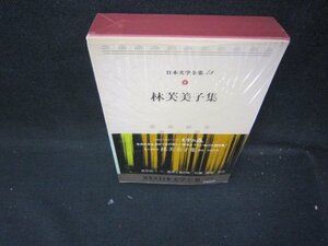 日本文学全集48　林芙美子集/IBZF