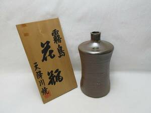 G09338 【 茶道具 霧島 花瓶 天降川焼 手造り 陶印 共箱 】 検) 華道具 茶懐石 花器 花生け 花活け 陶器 焼物 いけばな 花器 一輪挿ⅱ