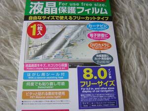 新品 8インチ用 液晶保護フィルム カーナビ＆モニター保護シート