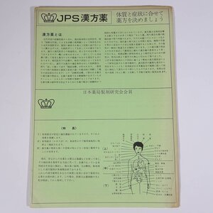 JPS漢方薬 日本薬局製剤研究会 ジェーピーエス製薬 昭和 東洋医学 漢方 一覧紙