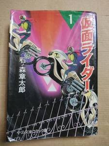 仮面ライダー　1巻　石森章太郎　中公文庫コミック版