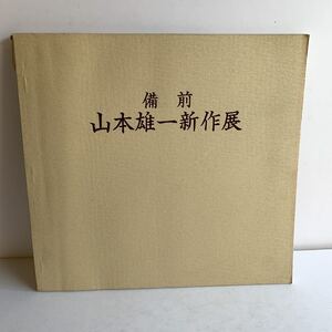 図録　備前　山本雄一新作展　昭和56年　日本橋三越