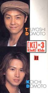 KinKi Kids 堂本光一 堂本剛 [Ki] ×３会報　No.32