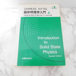 CHARLES KITTEL 固体物理学入門 上 第7版 宇野良清・津屋昇・森田章・山下次郎 共訳 平成12年8月30日 第5刷発行 丸善株式会社