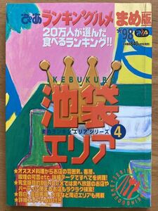 「ぴあランキングルメまめ版98年版　池袋エリア」