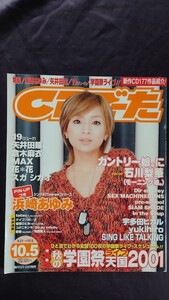 CDでーた 2001年 10.5 浜崎あゆみ(ポスター付き) 石川梨華 19(ジューク) 矢井田瞳 倉木麻衣 MAX 花+花 スガシカオ 宇多田ヒカル yukihiro