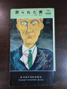 □ハヤカワミステリ【葬られた男】ミルドレッド・デイヴィス　クラシック探偵小説　早川書房 昭和31年 ポケミス　HPB154