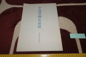rarebookkyoto I489　中国書画名品展・金石家　　展覧会目録　謙信書道会　2006年　写真が歴史である