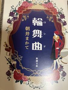 朝井まかて　輪舞曲ロンド◆初版・文庫本令和5年4月1日　送料無料