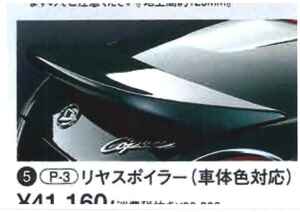 コペン　Ｌ８８０Ｋ　リヤスポイラー　ダイハツ純正アクセサリー品（パールホワイトW16塗装済み）　取付け説明書、型紙付き　新品