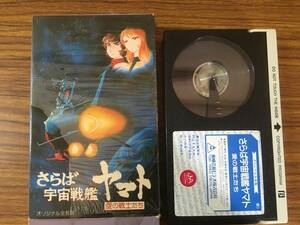 即決　ベータ版・さらば宇宙戦艦ヤマト・愛の戦士たち　注）VHSではありません、ベータ版です、