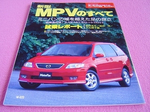 ★ MPV のすべて モーターファン ニューモデル速報 別冊 第249弾 ★ LWEW/LW5W ★ 縮刷カタログ/外装/内装/スペック/解説/メカニズム