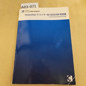 A03-071 Photoshop クリエイター能力認定試験問題集(CS/CS2/CS3/CS4/CS5対応) 書き込み多数有 折れ有 付属CD有