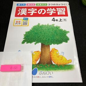 かー121 漢字の学習 4年 上 ぶんけい 問題集 プリント 学習 ドリル 小学生 国語 算数 英語 テキスト テスト用紙 教材 文章問題 計算※7