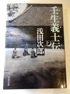 ▲▲「壬生義士伝 下」浅田次郎（1951 - ）、文春文庫